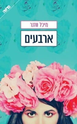 ארבעים-0