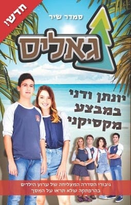 גאליס 4 - יונתן ודני במבצע מקסיקני-0