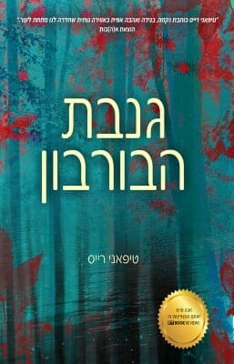 גנבת הבורבון-0