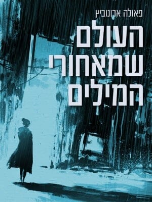 העולם שמאחורי המילים-0