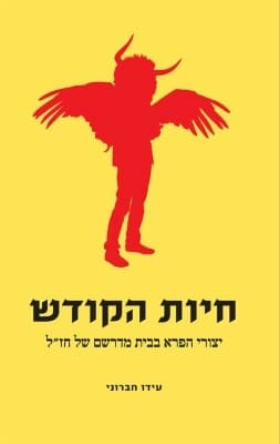 חיות הקודש - יצורי הפרא בבית המדרש של חזל-0