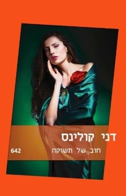 חוב של תשוקה-0