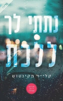 נתתי לך ללכת-0