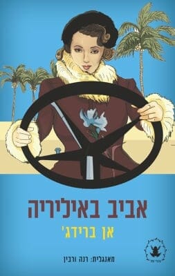 אביב באיליריה-0