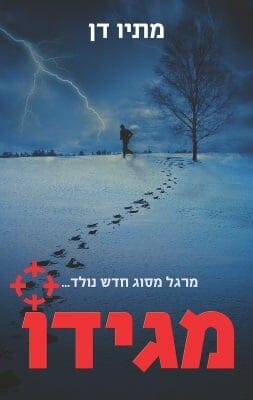 מגידו-0