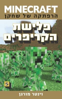 מיינקראפט 5: פלישת הקריפרים -0