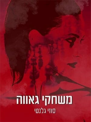 משחקי גאווה-0