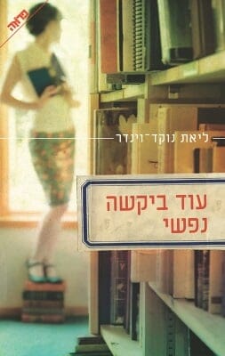 עוד ביקשה נפשי-0