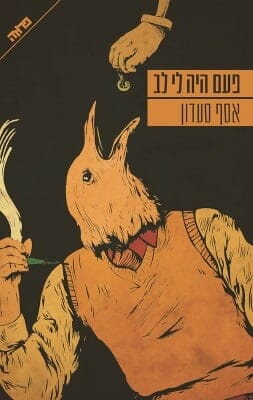 פעם היה לי לב-0