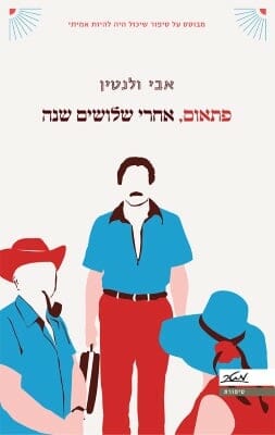 פתאום אחרי שלושים שנה-0