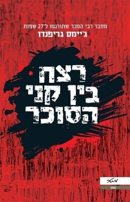 רצח בין קני הסוכר-0