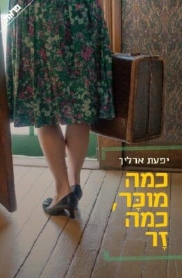 כמה מוכר כמה זר-0