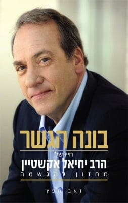 בונה הגשר -חייו של הרב יחיאל אקשטיין-0