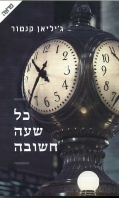 כל שעה חשובה-0