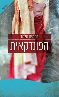 הפונדקאית-0