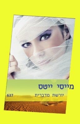 יורשת מדברית-0