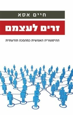 זרים לעצמם - ההיסטוריה האנושית כמהפכה תודעתית-0