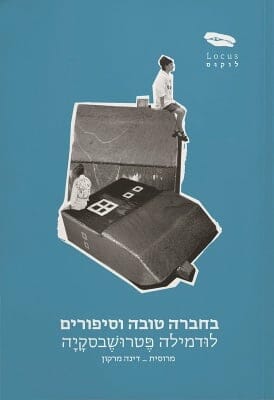 בחברה טובה וסיפורים-0