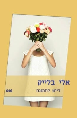 דייט לחתונה-0