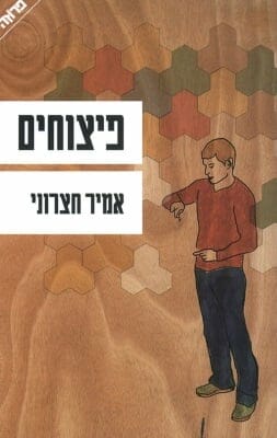 פיצוחים-0