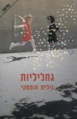 גחליליות-0