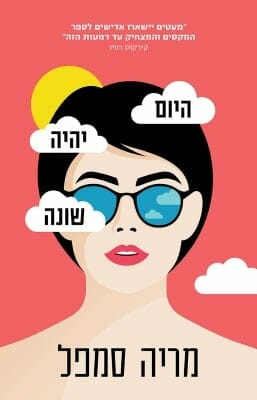 היום יהיה שונה-0