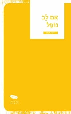 אם לב נופל-0