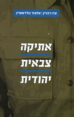 אתיקה צבאית יהודית-0