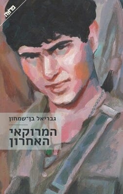 המרוקאי האחרון-0