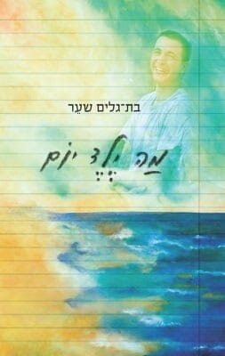 מה ילד יום-0