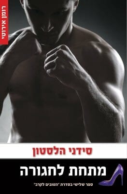 הטובים לקרב 3: מתחת לחגורה-0