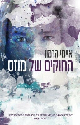 החוקים של מוזס-0