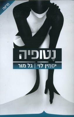 נטופיה-0