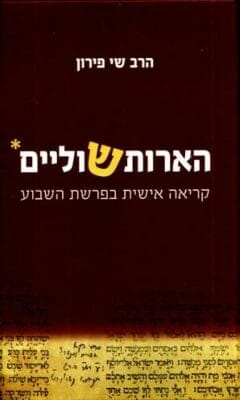 הארות שוליים - קריאה אישית בפרשת השבוע-0