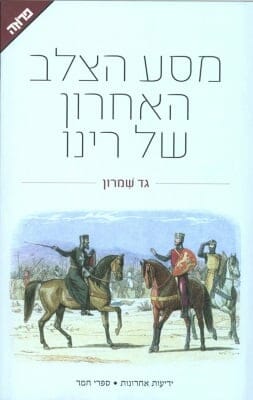 מסע הצלב האחרון של רינו-0