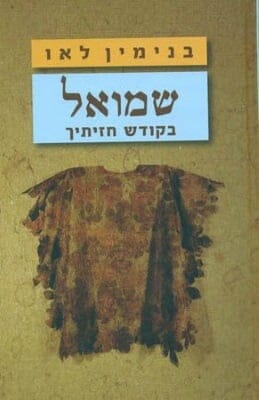 שמואל - בקודש חזיתיך-0