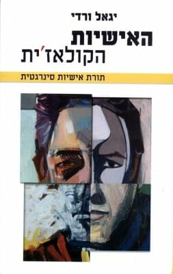 האישיות הקולאז'ית תורת אישיות סינרגטית-0