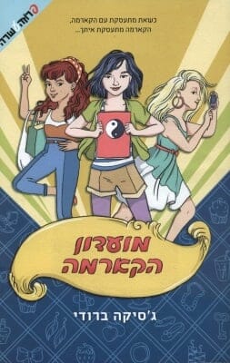 מועדון הקארמה-0