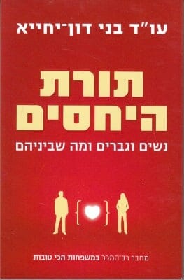 תורת היחסים: נשים וגברים ומה שביניהם-0