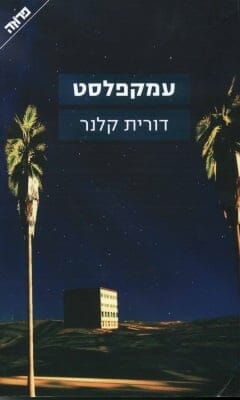 עמקפלסט-0