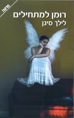 רומן למתחילים-0