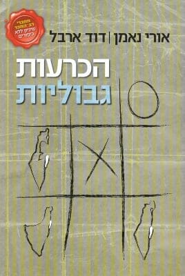 הכרעות גבוליות-0