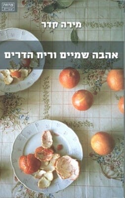 אהבה שמיים וריח הדרים-0