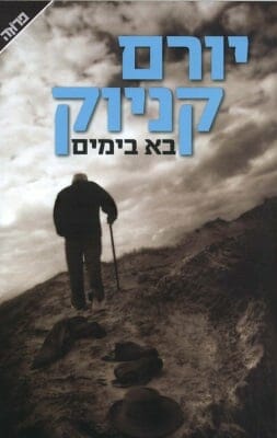 בא בימים-0