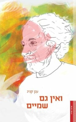 ואין גם שמיים-0