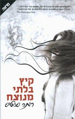 קיץ בלתי מנוצח-0