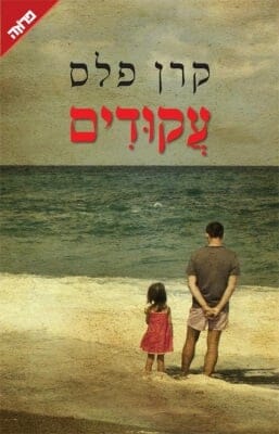 עקודים-0