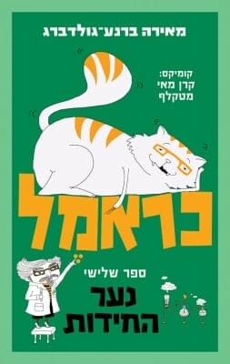 כראמל 3: נער החידות-0