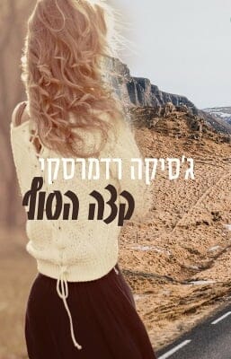 קצה הסוף-0