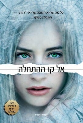 להתחיל מחדש 3: אל קו ההתחלה-0